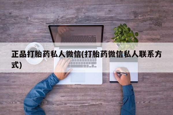 米非米索购买联系正品打胎药私人微信(打胎药微信私人联系方式)
