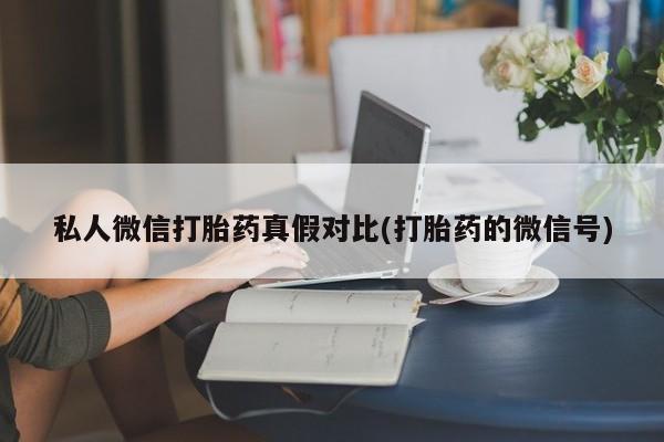米非米索购买联系私人微信打胎药真假对比(打胎药的微信号)