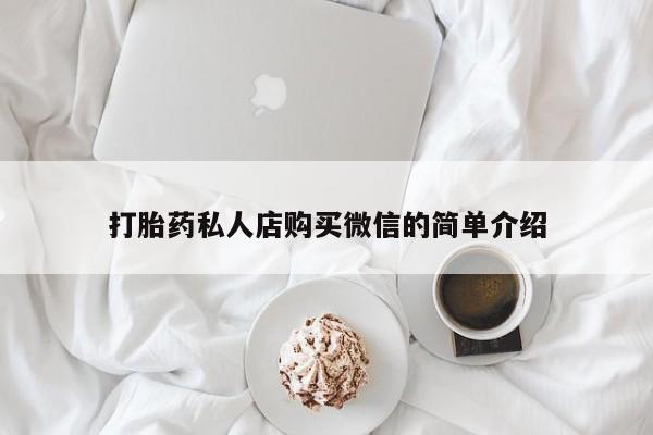 米非米索购买联系打胎药私人店购买微信的简单介绍