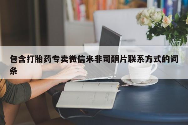 米非米索购买联系包含打胎药专卖微信米非司酮片联系方式的词条