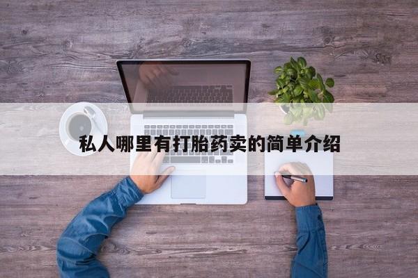 米非米索购买联系私人哪里有打胎药卖的简单介绍