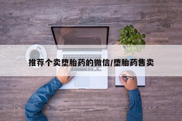 米非米索购买联系推荐个卖堕胎药的微信/堕胎药售卖