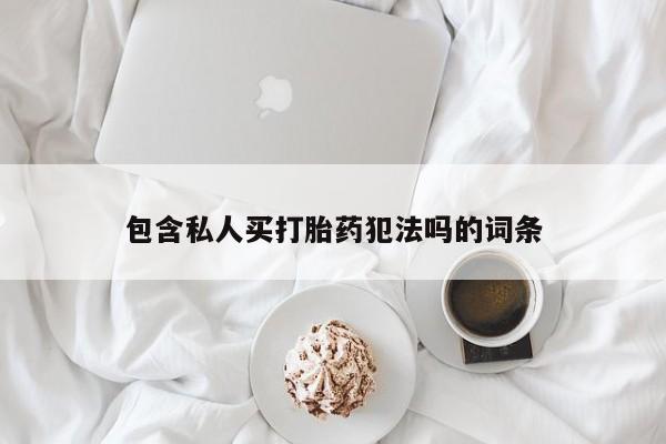 米非米索购买联系包含私人买打胎药犯法吗的词条