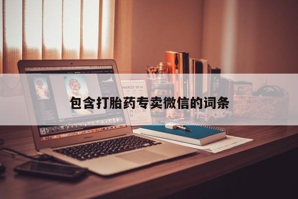 米非米索购买联系包含打胎药专卖微信的词条