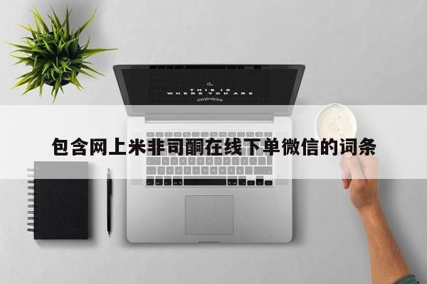 米非米索购买联系包含网上米非司酮在线下单微信的词条