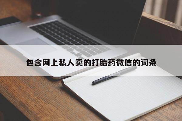 米非米索购买联系包含网上私人卖的打胎药微信的词条