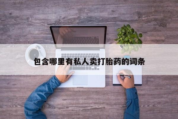 米非米索购买联系包含哪里有私人卖打胎药的词条