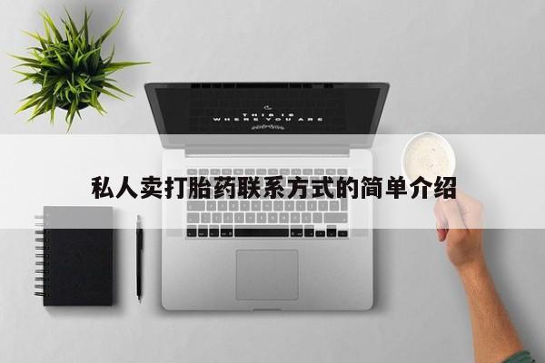 米非米索购买联系私人卖打胎药联系方式的简单介绍