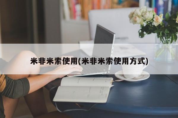 米非米索购买联系米非米索使用(米非米索使用方式)