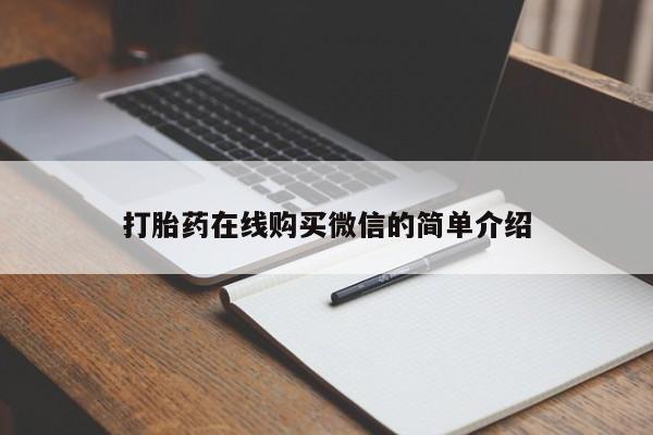 米非米索购买联系打胎药在线购买微信的简单介绍