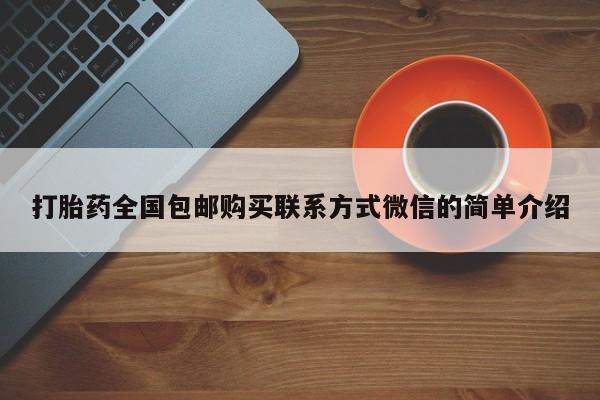 米非米索购买联系打胎药全国包邮购买联系方式微信的简单介绍