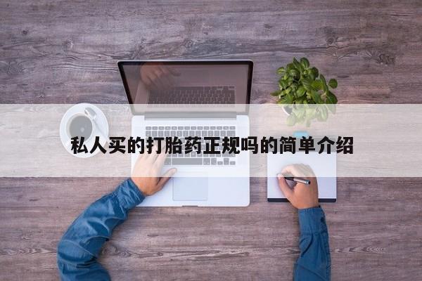 米非米索购买联系私人买的打胎药正规吗的简单介绍