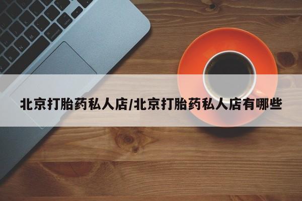米非米索购买联系北京打胎药私人店/北京打胎药私人店有哪些