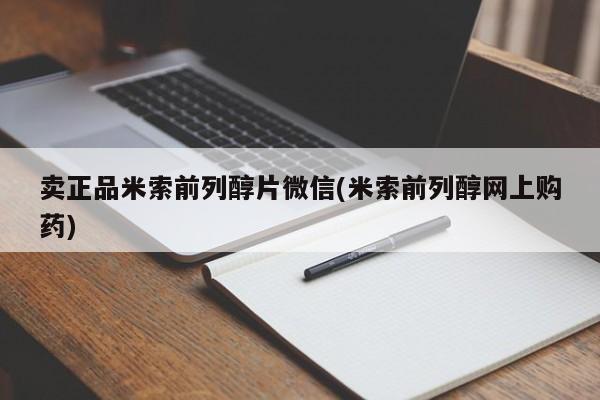 米非米索购买联系卖正品米索前列醇片微信(米索前列醇网上购药)