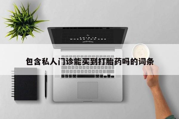 米非米索购买联系包含私人门诊能买到打胎药吗的词条