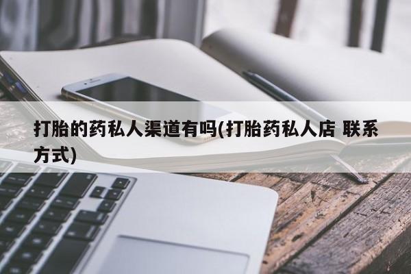 米非米索购买联系打胎的药私人渠道有吗(打胎药私人店 联系方式)