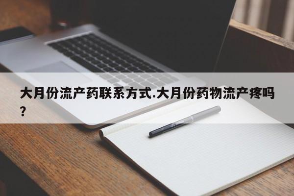 米非米索购买联系大月份流产药联系方式.大月份药物流产疼吗？