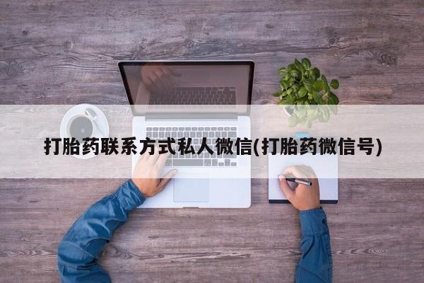 米非米索购买联系打胎药联系方式私人微信(打胎药微信号)