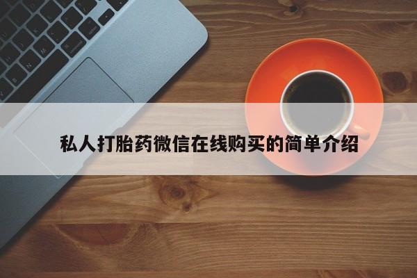 米非米索购买联系私人打胎药微信在线购买的简单介绍