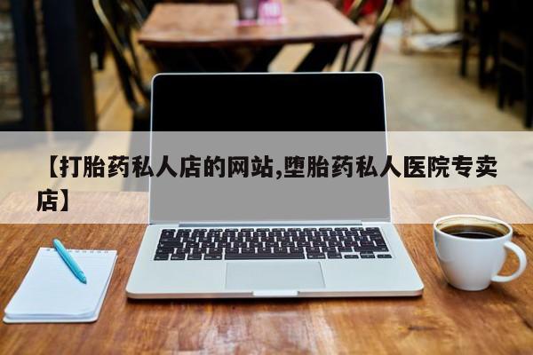 米非米索购买联系【打胎药私人店的网站,堕胎药私人医院专卖店】
