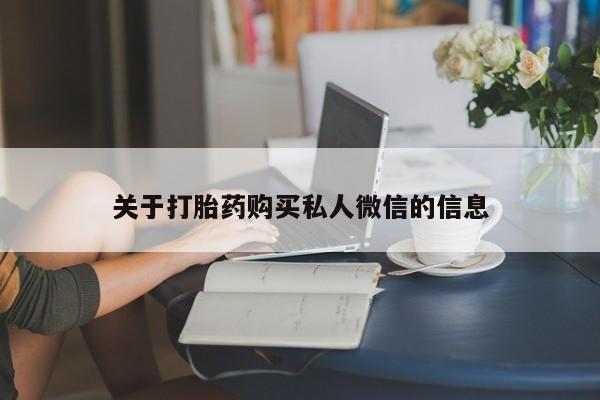 米非米索购买联系关于打胎药购买私人微信的信息
