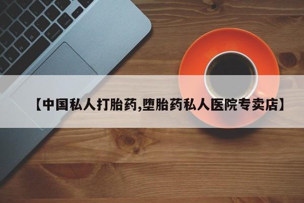 米非米索购买联系【中国私人打胎药,堕胎药私人医院专卖店】