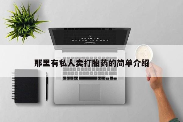 米非米索购买联系那里有私人卖打胎药的简单介绍