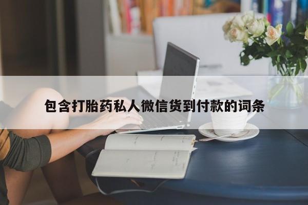 米非米索购买联系包含打胎药私人微信货到付款的词条