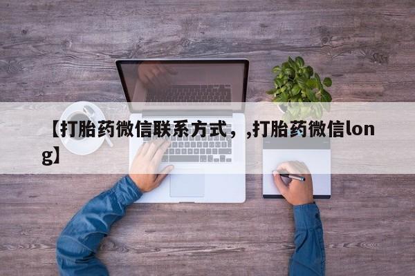 米非米索购买联系【打胎药微信联系方式，,打胎药微信long】