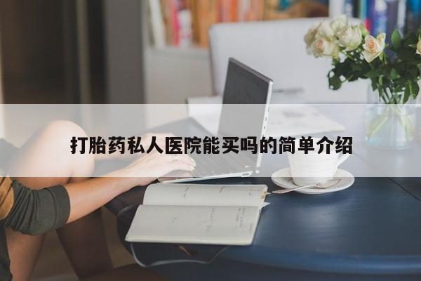米非米索购买联系打胎药私人医院能买吗的简单介绍