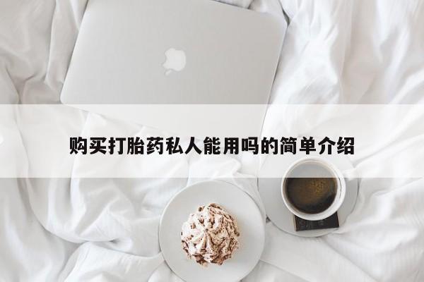 米非米索购买联系购买打胎药私人能用吗的简单介绍