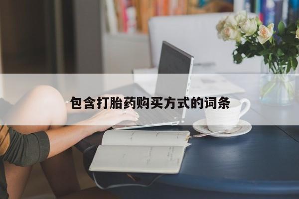 米非米索购买联系包含打胎药购买方式的词条