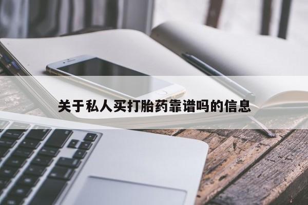 米非米索购买联系关于私人买打胎药靠谱吗的信息