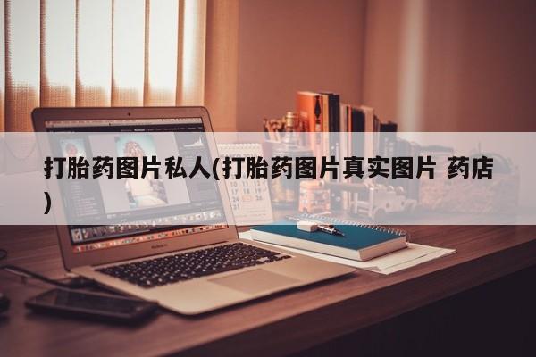 米非米索购买联系打胎药图片私人(打胎药图片真实图片 药店)