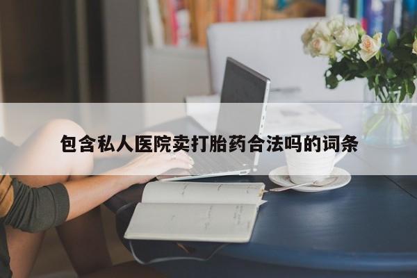 米非米索购买联系包含私人医院卖打胎药合法吗的词条