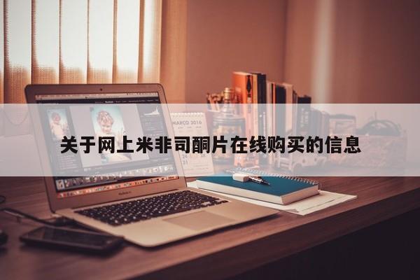 米非米索购买联系关于网上米非司酮片在线购买的信息
