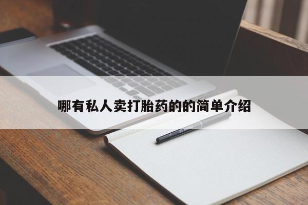 米非米索购买联系哪有私人卖打胎药的的简单介绍