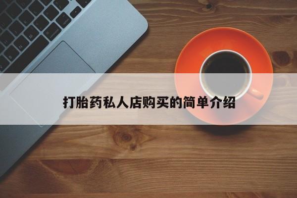 米非米索购买联系打胎药私人店购买的简单介绍