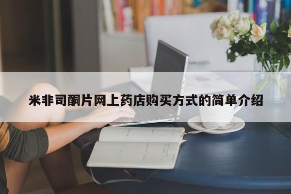 米非米索购买联系米非司酮片网上药店购买方式的简单介绍