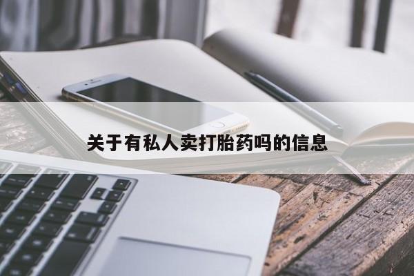 米非米索购买联系关于有私人卖打胎药吗的信息