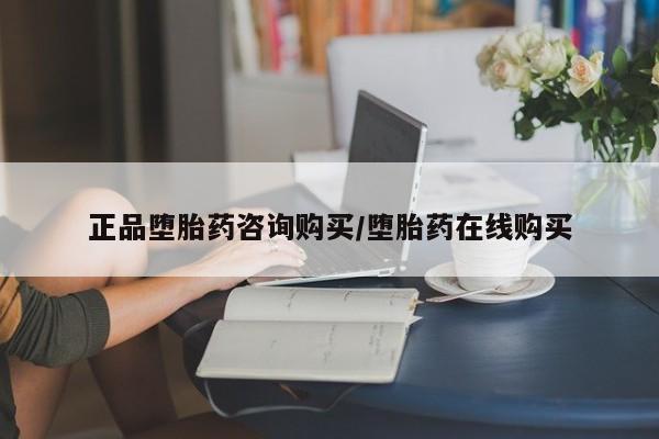 米非米索购买联系正品堕胎药咨询购买/堕胎药在线购买