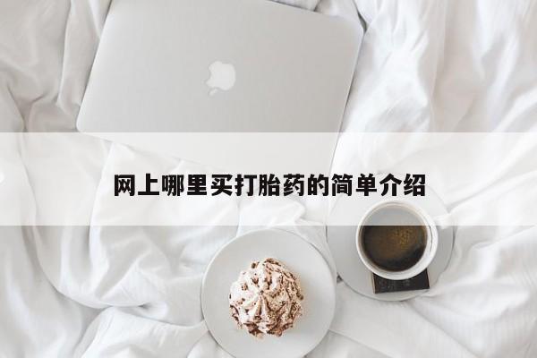 米非米索购买联系网上哪里买打胎药的简单介绍