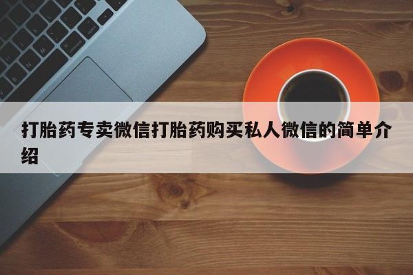 米非米索购买联系打胎药专卖微信打胎药购买私人微信的简单介绍