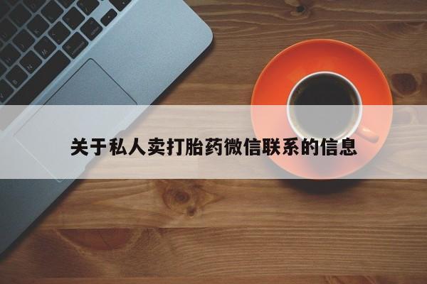 米非米索购买联系关于私人卖打胎药微信联系的信息