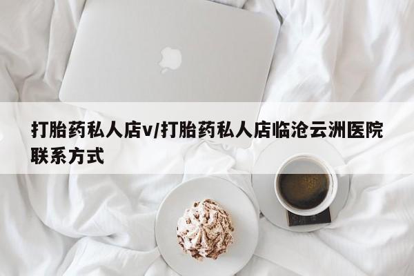 米非米索购买联系打胎药私人店v/打胎药私人店临沧云洲医院联系方式