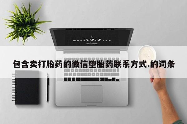 米非米索购买联系包含卖打胎药的微信堕胎药联系方式.的词条