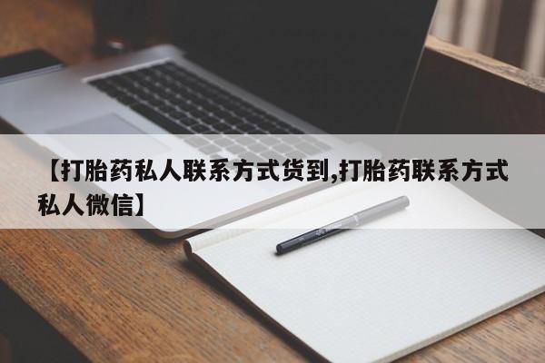 米非米索购买联系【打胎药私人联系方式货到,打胎药联系方式私人微信】