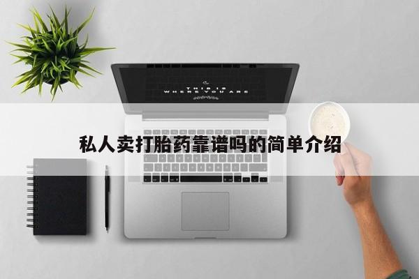 米非米索购买联系私人卖打胎药靠谱吗的简单介绍