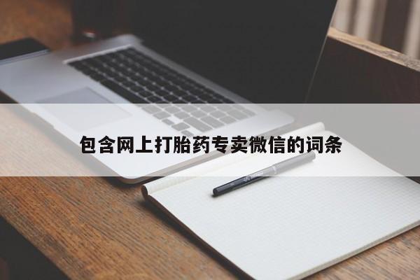 米非米索购买联系包含网上打胎药专卖微信的词条