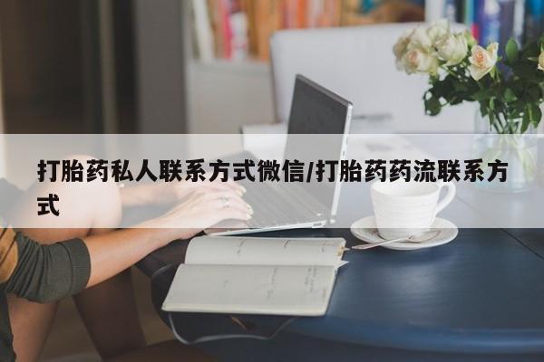 米非米索购买联系打胎药私人联系方式微信/打胎药药流联系方式